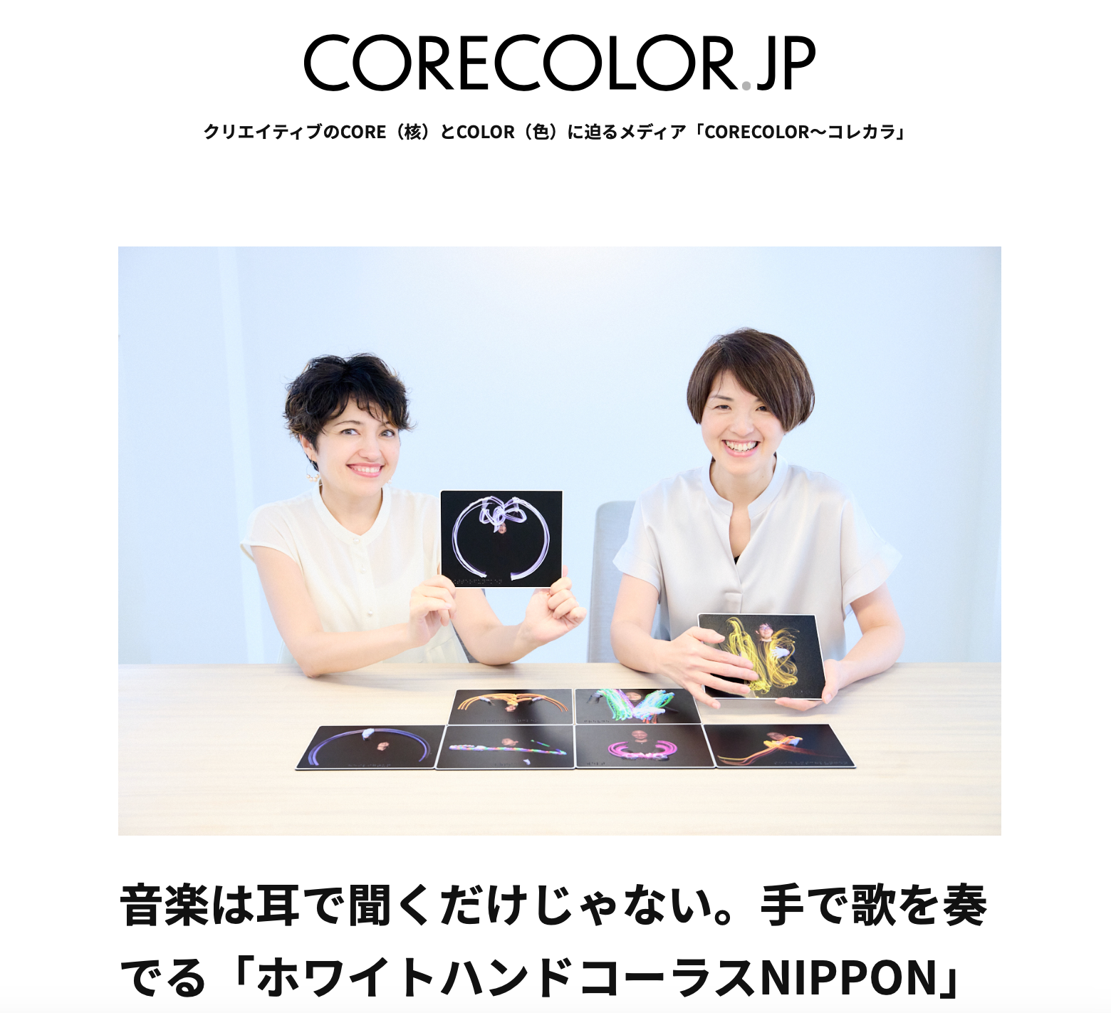 【インタビュー記事】CORECOLORにコロンえりか・田頭真理子のロングインタビューが掲載されました