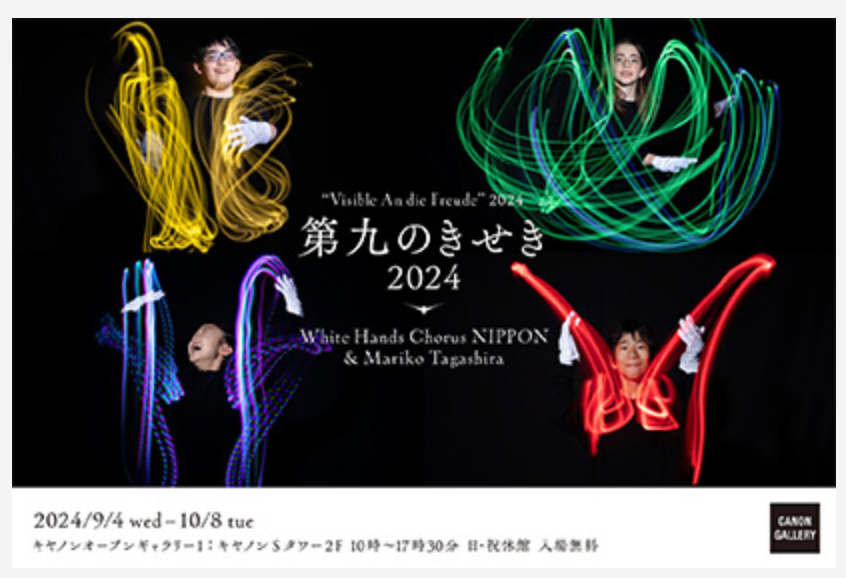 「第九のきせき」写真展　品川で開催中です！