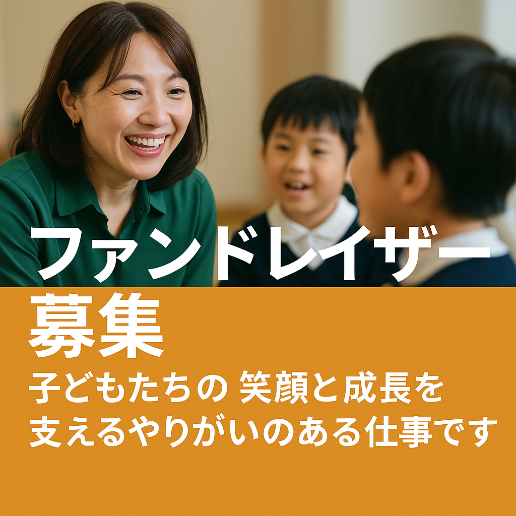 【求人情報】ファンドレーザーを募集します
