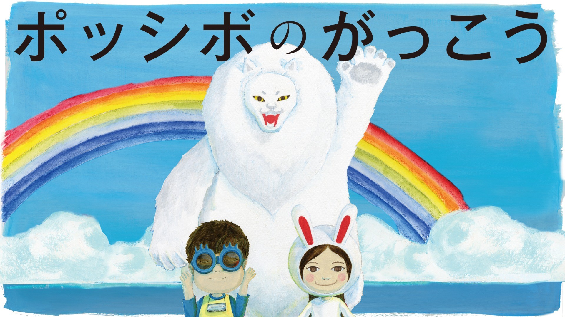 『ポッシボの学校』2025年4月22日開校！