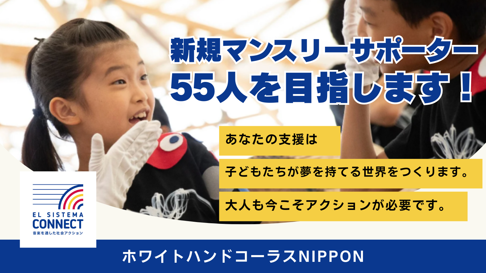 応援隊（マンスリーサポーター）を55人募集しています！