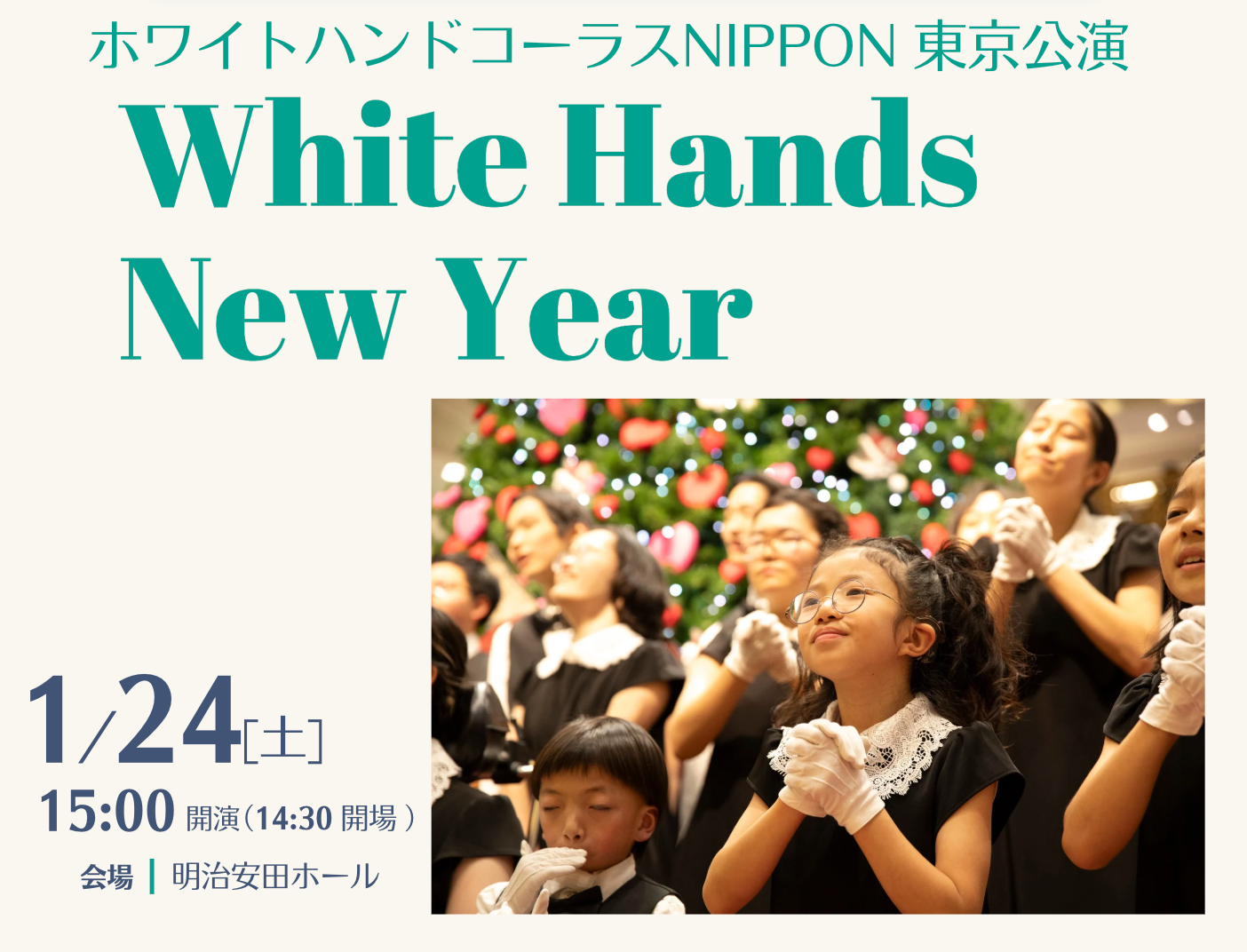 2026年1月24日 東京公演開催します！