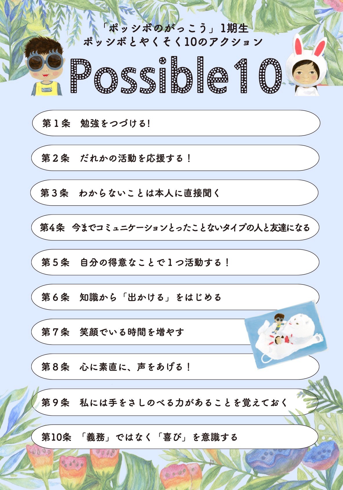 ポッシボのがっこう一期生 修了レポート